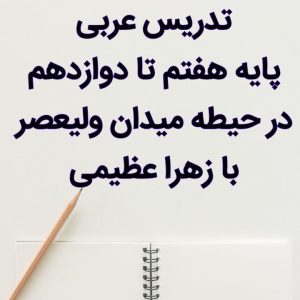 ‏عربی ‏گام ‏به ‏گام ‏پایه ‏هفتم ‏تا ‏دوازدهم ‏بازهراعظیمی ‏درولیعصر 2