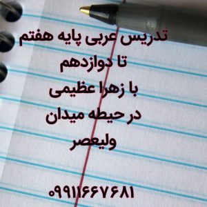 ‏عربی ‏گام ‏به ‏گام ‏پایه ‏هفتم ‏تا ‏دوازدهم ‏بازهراعظیمی ‏درولیعصر 3