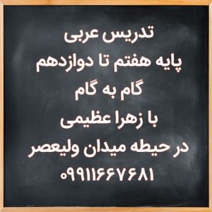 ‏عربی ‏گام ‏به ‏گام ‏پایه ‏هفتم ‏تا ‏دوازدهم ‏بازهراعظیمی ‏درولیعصر