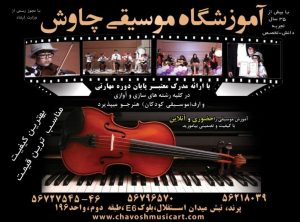 آموزشگاه چاووش آموزش پیانو ویولن گیتار ویولن سل در شهر پرند 2