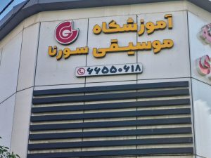 آموزشگاه ‏موسیقی ‏سورنا ‏آموزش ‏آواز ‏در ‏صادقیه 2