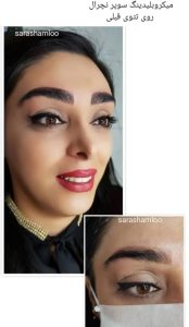 آکادمی ‏سارا ‏شاملو خدمات ‏میکروبلیدینگ ‏و ‏میکروپیگمنتیشن ‏در کرج گوهر دشت 6