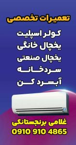 احمد غلامی تعمیر کار یخچال خانگی ، سایدبای ساید، صنعتی ،در مازندران قائم شهر 11