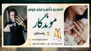 ‏ماندگار ‏خدمات ‏آتلیه ‏عکاسی ‏عروس ‏و ‏خانوادگی ‏و ‏پرسنلی ‏در ‏تهران ‏دروس ‏پاسداران 2
