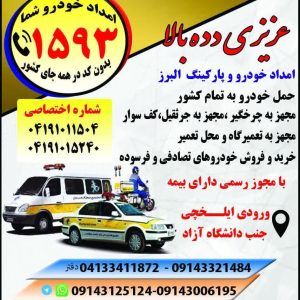 امداد ‏خودرو ‏عزیزی ‏تعمیر ‏در ‏محل ‏مجهز ‏به ‏جرثقیل ‏در ‏جاده ‏آذرشهر ‏تبریز 4