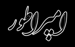 املاک بزرگ امپراطور با مدیریت سامیار سعیدی در تهرانپارس 10