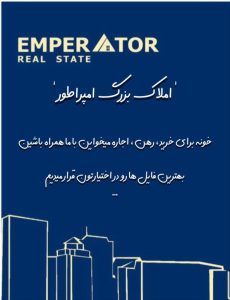 املاک بزرگ امپراطور با مدیریت سامیار سعیدی در تهرانپارس 16