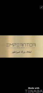 املاک بزرگ امپراطور با مدیریت سامیار سعیدی در تهرانپارس 17