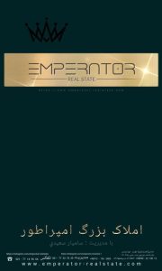 املاک بزرگ امپراطور با مدیریت سامیار سعیدی در تهرانپارس 5