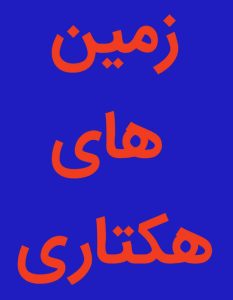 ‏رویال ‏ملک ‏خرید ‏و ‏فروش ‏آپارتمان ‏زمین ‏ویلا ‏در ‏مازندران ‏قائمشهر 10