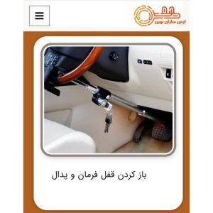 ‏سازان ‏نوین ‏خدمات ‏کلید ‏سازی ‏سیار ‏و ‏شبانه ‏روزی ‏و ‏ساخت ‏ریموت ‏فوری ‏در ‏چیتگر ‏کوهک