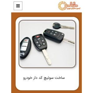 ‏سازان ‏نوین ‏خدمات ‏کلید ‏سازی ‏سیار ‏و ‏شبانه ‏روزی ‏و ‏ساخت ‏ریموت ‏فوری ‏در ‏چیتگر ‏کوهک 8