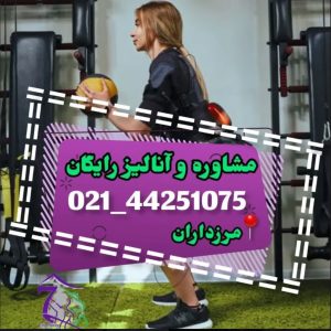 باشگاه ‏سون ‏فیت ‏پاور ‏چربی ‏سوزی ‏موضعی ‏و ‏ems ‏در ‏اشرفی ‏اصفهانی
