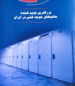 ‏تامین ‏و ‏تولید ‏شانه ‏تخم ‏مرغ ‏دستگاه ‏جوجه ‏کشی ‏در ‏تهران ‏میدان ‏صنعت 8