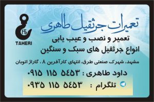 ‏جرثقیل ‏های ‏هیدرولیک ‏داوود ‏طاهری ‏در ‏مشهد