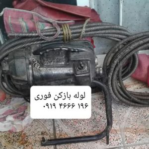 ‏نوروزی ‏لوله ‏بازکنی ‏رفع ‏گرفتگی ‏توالت ‏خدمات ‏چاه ‏باز ‏کنی ‏و ‏لوله ‏کش ‏شبانه ‏روزی ‏در ‏مهرآباد 2