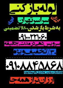 فنی عبدولی لوله بازکنی چاه بازکن فنر زنی در سعادت آباد میدان کاج 3