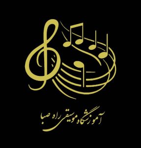 ‏صبا ‏آموزش ‏ویولن ‏پیانو ‏تار ‏و ‏سه ‏تار ‏در ‏توانیر 3 result