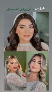 زیبایی تکتم حجازی میکاپ شینیون عروس در آمل خیبان آفتاب 4