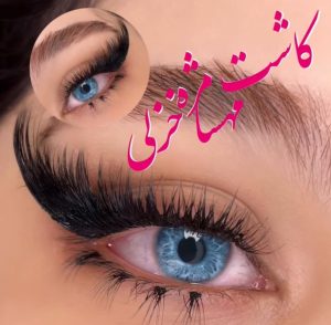 سالن زیبایی ماری خزلی میکاپ شنیون رنگ مو کراتین در شهرک غرب بلوار دریا 17