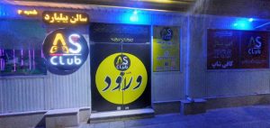 سالن ‏آس ‏کلاب ‏بیلیارد ‏اتاق ‏فرار ‏و ‏فوتبال ‏دستی ‏در ‏تهران ‏تهرانپارس ‏شرقی 3