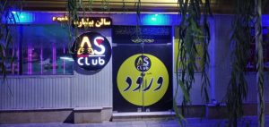 سالن ‏آس ‏کلاب ‏بیلیارد ‏اتاق ‏فرار ‏و ‏فوتبال ‏دستی ‏در ‏تهران ‏تهرانپارس ‏شرقی 4