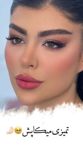 ‏زیبایی ‏لیلی ‏سالن ‏تخصصی ‏عروس ‏و ‏میکاپ ‏و ‏شینیون ‏در ‏ساری ‏خیابان ‏15 ‏خرداد 4