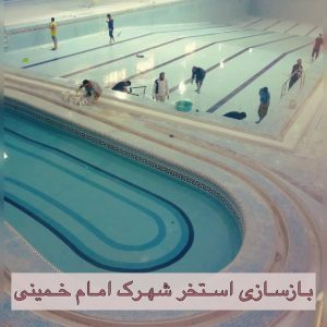 تاسیساتی پایتخت ساخت و طراحی استخر و آبنما در فلکه اول تهرانپارس 13