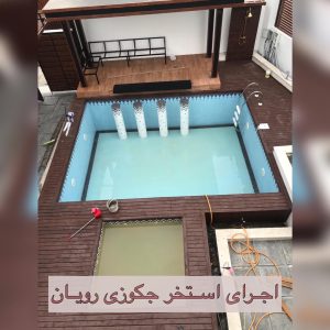 تاسیساتی پایتخت ساخت و طراحی استخر و آبنما در فلکه اول تهرانپارس 15