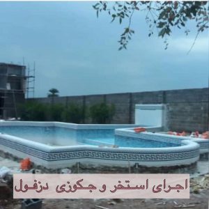 تاسیساتی پایتخت ساخت و طراحی استخر و آبنما در فلکه اول تهرانپارس 16