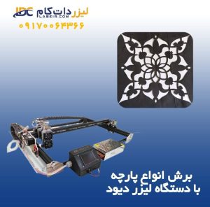 ‏لیزر ‏دات ‏کام ‏فروش ‏دستگاه ‏لیزر ‏فایبر ‏و ‏دیود ‏در ‏شورآباد 11