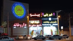 ‏سرای ‏چاکلت ‏کیک ‏تولد ‏باقلوا ‏لبنانی ‏کیک ‏سه ‏بعدی ‏در ‏ایرانشهر ‏میدان ‏ایران ‏پیما 7