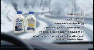 یخ رادیکال ضد یخ و مایع ترمز و آب رادیاتور در تهران خیابان تهران نو