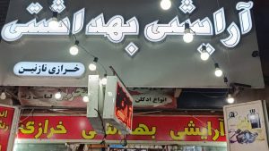 فروشگاه ‏آرایشی ‏بهداشتی ‏نازنین ‏خرید ‏عطر ‏و ‏ادکلن ‏در ‏فرگاز ‏شیراز 17