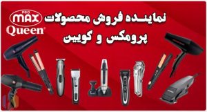 ‏اندیس شاپ ‏اتو ‏مو ‏سشوار ‏شیور ‏در حصارک ‏کرج 10