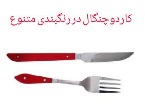 ‏نایف ‏مارکت ‏فروش ‏عمده ‏چاقو ‏آشپزخانه ‏جیبی ‏و ‏ساتور ‏در ‏میدان ‏انقلاب ‏زنجان 15