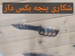 ‏نایف ‏مارکت ‏فروش ‏عمده ‏چاقو ‏آشپزخانه ‏جیبی ‏و ‏ساتور ‏در ‏میدان ‏انقلاب ‏زنجان 17