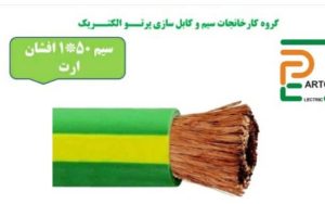 ‏پرتو ‏110 ‏فروش ‏سیم ‏و ‏کابل ‏پرتو ‏کابل ‏های ‏سرب ‏دار ‏و ‏زره ‏دار ‏در ‏لاله ‏زار ‏جنوبی ‏و 3
