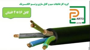 ‏پرتو ‏110 ‏فروش ‏سیم ‏و ‏کابل ‏پرتو ‏کابل ‏های ‏سرب ‏دار ‏و ‏زره ‏دار ‏در ‏لاله ‏زار ‏جنوبی ‏و 4