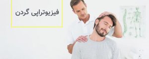 فیزیوتراپی کیوان فیزیوتراپی تخصصی در منزل شرق تهران تهرانپارس 11 1024x410 result