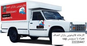 ‏یاران ‏انصاف ‏مبل ‏شویی ‏رفوگری ‏قالیشویی ‏در ‏فرمانیه 12