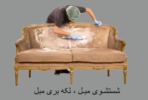 ‏یاران ‏انصاف ‏مبل ‏شویی ‏رفوگری ‏قالیشویی ‏در ‏فرمانیه