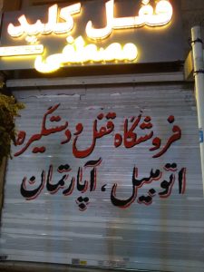 و کلید سازی مصطفی قفل و کلید سازی و شیشه بالابر در مشهد الهیه 4