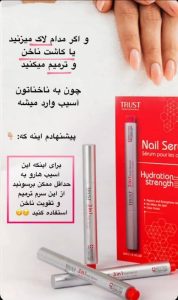 محصولات آرایشی و درمانی TRUST تقویت کننده ابرو مژه کرم و سرم جوانساز ترمیم کننده ناخن در تهران صادقیه 8 result