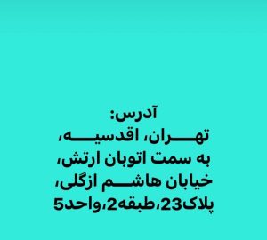 مرکز لیزر و لاغری دلوین خدمات دستگاه لاغری لیزر در تهران ازگل 22