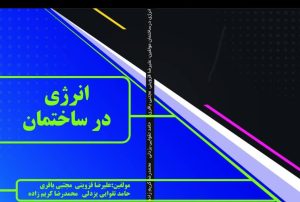 ‏مجتبی ‏باقری ‏کتاب ‏انرژی ‏در ‏ساختمان ‏های ‏مسکونی 1