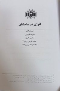 ‏مجتبی ‏باقری ‏کتاب ‏انرژی ‏در ‏ساختمان ‏های ‏مسکونی 3 1
