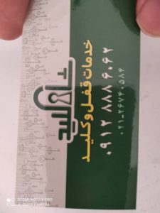 سیار شبانه روزی شاه کلید در پونک صادقیه 10