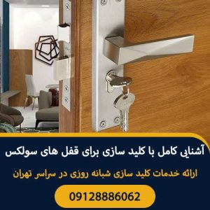 سیار شبانه روزی شاه کلید در پونک صادقیه 11