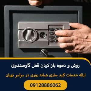 سیار شبانه روزی شاه کلید در پونک صادقیه